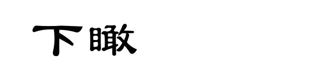 下瞰