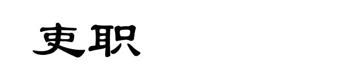 吏职