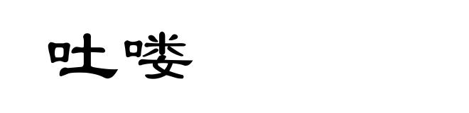吐喽