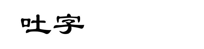 吐字