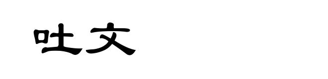 吐文