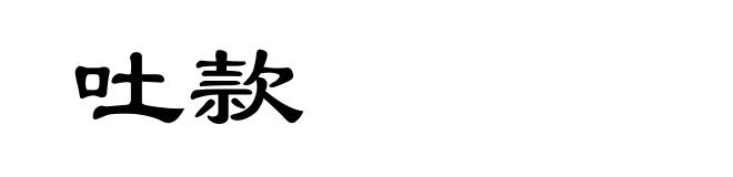 吐款