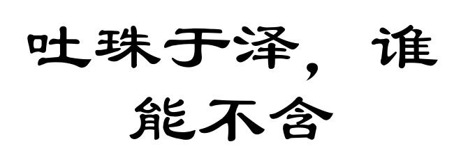 吐珠于泽,谁能不含