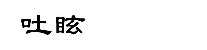 吐眩