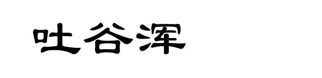 吐谷浑