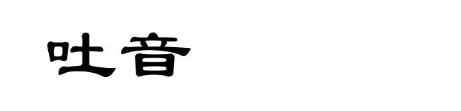 吐音