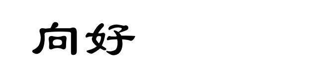 向好
