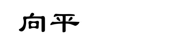 向平