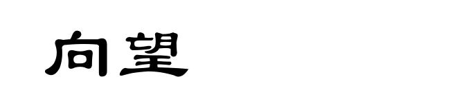向望
