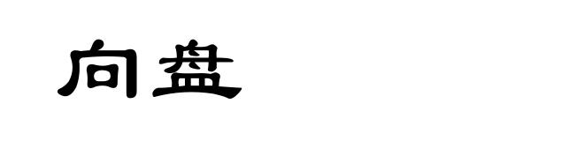 向盘