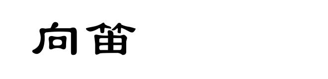 向笛