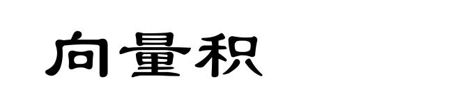 向量积