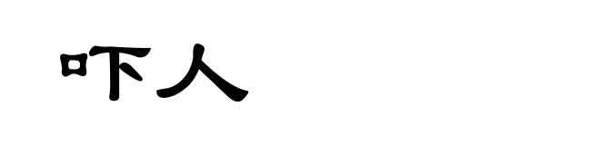 吓人