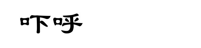 吓呼