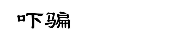 吓骗