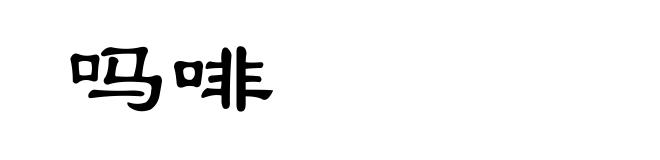 吗啡