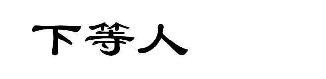 下等人