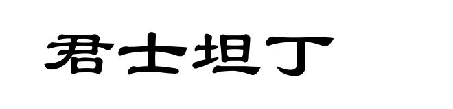 君士坦丁