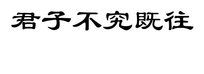 君子不究既往