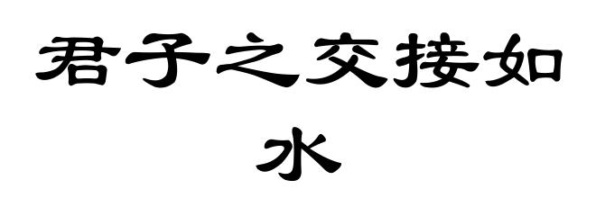 君子之交接如水