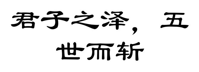 君子之泽，五世而斩