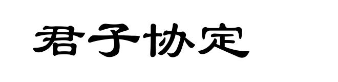 君子协定