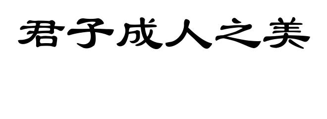 君子成人之美