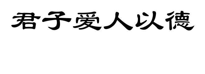 君子爱人以德