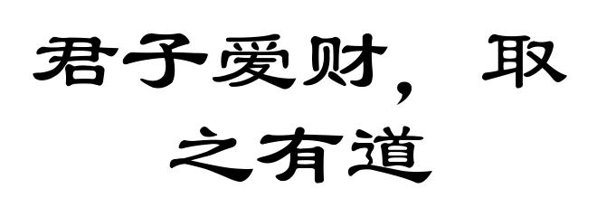君子爱财，取之有道