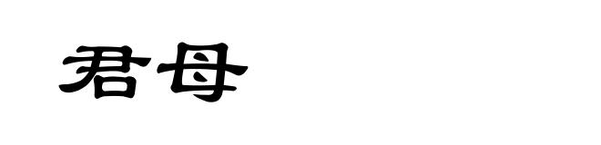 君母