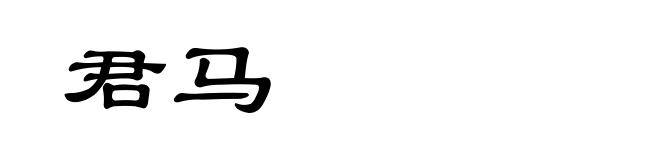 君马
