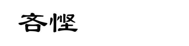 吝悭