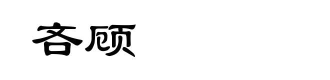 吝顾