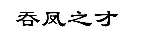 吞凤之才