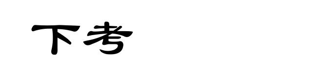 下考