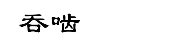 吞啮
