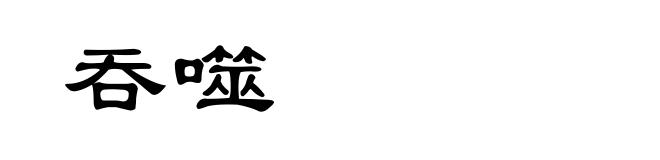 吞噬