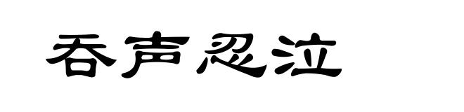 吞声忍泣