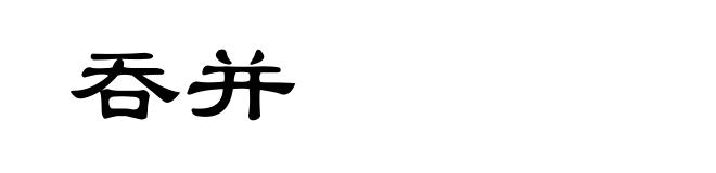 吞并
