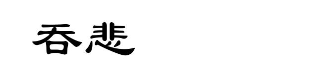 吞悲