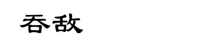 吞敌