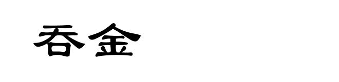 吞金