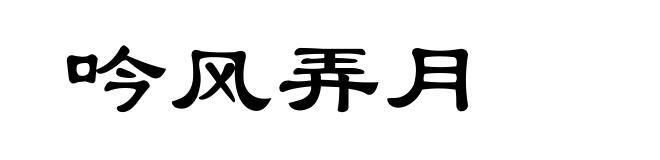 吟风弄月