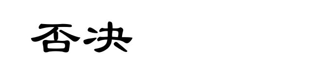 否决