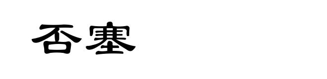 否塞