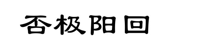 否极阳回