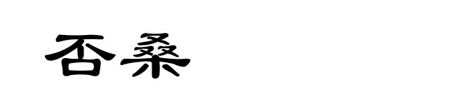 否桑