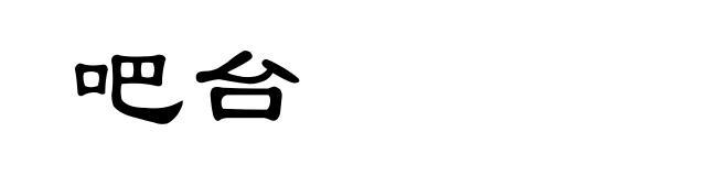 吧台