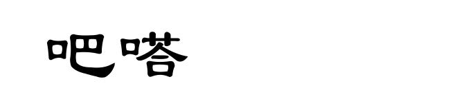 吧嗒