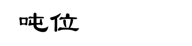 吨位